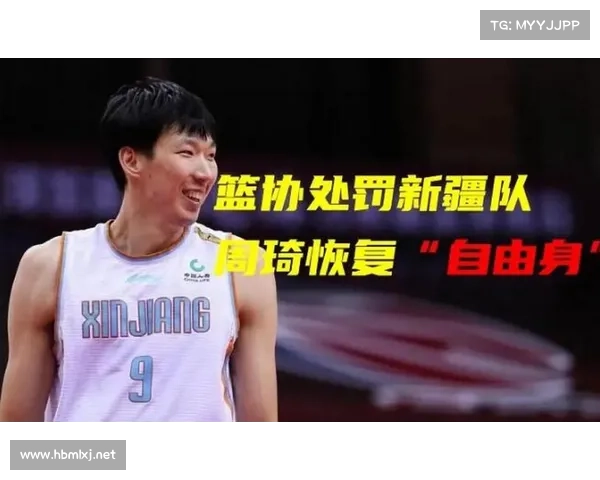 周琦重返新疆的五大关键原因解析及其深远影响