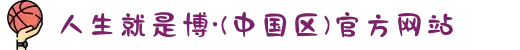 人生就是博·(中国区)官方网站